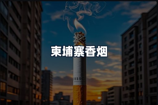 柬埔寨香烟