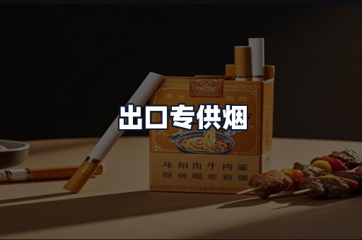 出口专供烟